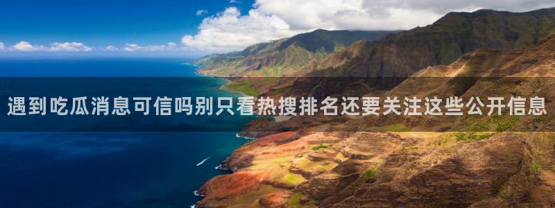 黑料爆料网络热点:遇到吃瓜消息可信吗别只看热搜排名还要关注这些公开信息
