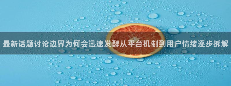 热门网络事件:最新话题讨论边界为何会迅速发酵从平台机制到用户情绪逐步拆解