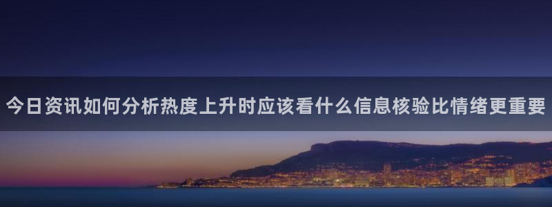 黑料新闻网:今日资讯如何分析热度上升时应该看什么信息核验比情绪更重要