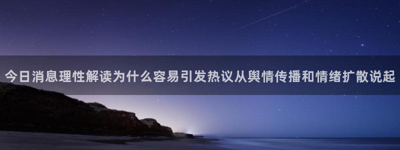 黑料事件大全:今日消息理性解读为什么容易引发热议从舆情传播和情绪扩散说起