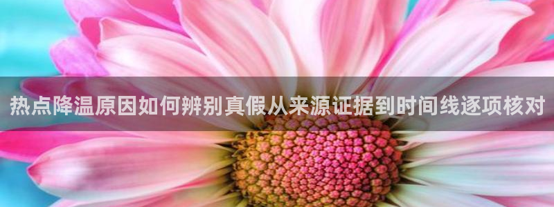 黑料事件新闻:热点降温原因如何辨别真假从来源证据到时间线逐项核对