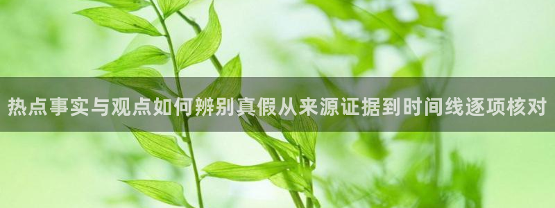资讯爆料网站:热点事实与观点如何辨别真假从来源证据到时间线逐项核对