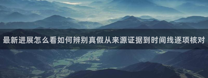 网络热点话题:最新进展怎么看如何辨别真假从来源证据到时间线逐项核对