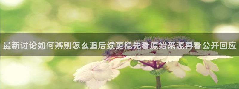 黑料爆料热门资讯:最新讨论如何辨别怎么追后续更稳先看原始来源再看公开回应