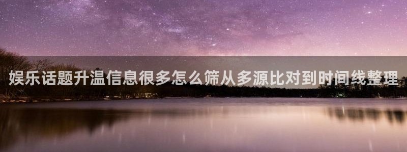 黑料爆料网络热搜榜:娱乐话题升温信息很多怎么筛从多源比对到时间线整理