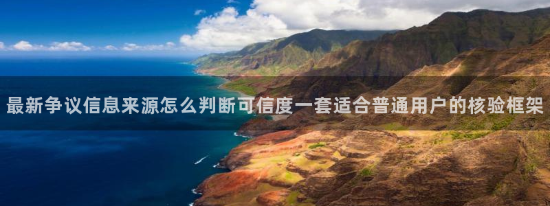 今日网络事件:最新争议信息来源怎么判断可信度一套适合普通用户的核验框架