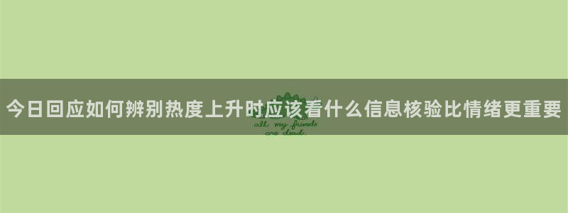 黑料爆料今日热搜:今日回应如何辨别热度上升时应该看什么信息核验比情绪更重要