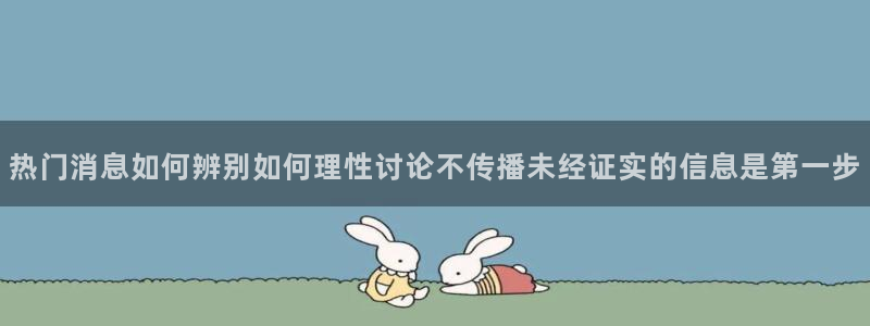 黑料爆料最新事件资讯:热门消息如何辨别如何理性讨论不传播未经证实的信息是第一步