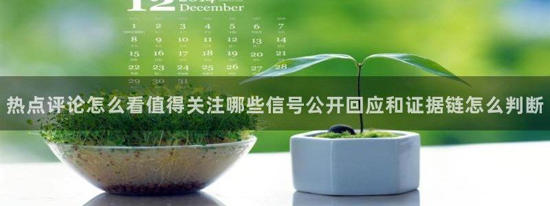今日网络话题：热点评论怎么看值得关注哪些信号公开回应和证据链怎么判断