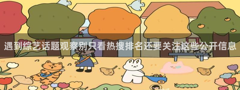黑料爆料热点:遇到综艺话题观察别只看热搜排名还要关注这些公开信息