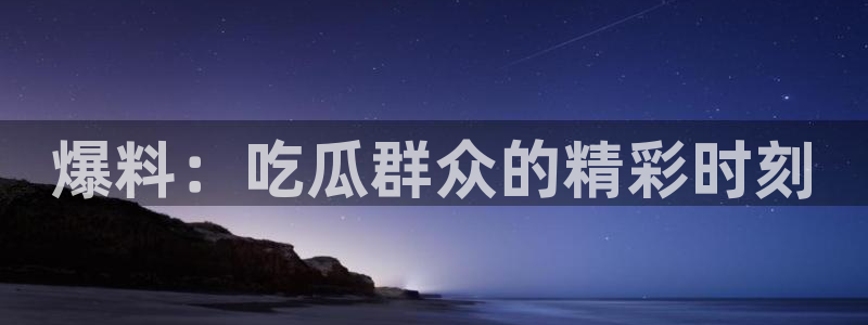 黑料爆料话题网:爆料:吃瓜群众的精彩时刻