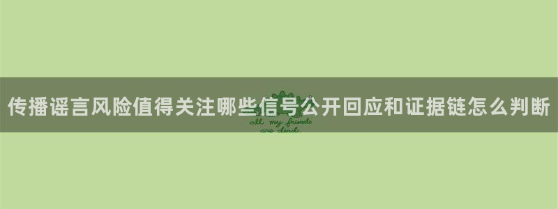热门网络事件:传播谣言风险值得关注哪些信号公开回应和证据链怎么判断