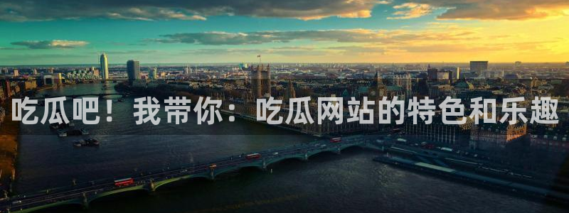 黑料最新热点:吃瓜吧!我带你:吃瓜网站的特色和乐趣